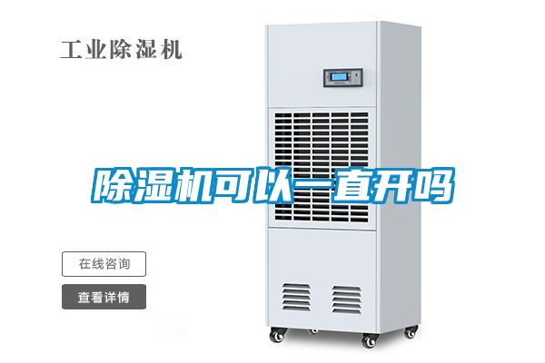 除濕機(jī)可以一直開(kāi)嗎
