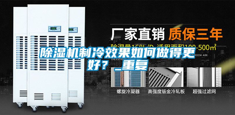 除濕機(jī)制冷效果如何做得更好？_重復(fù)