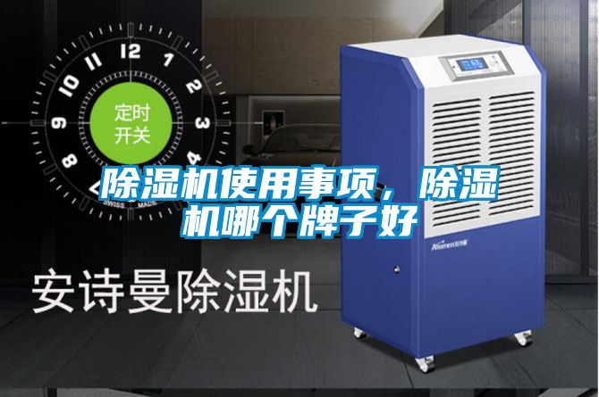 除濕機(jī)使用事項(xiàng)，除濕機(jī)哪個(gè)牌子好