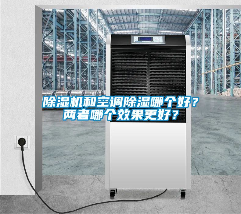 除濕機和空調(diào)除濕哪個好？兩者哪個效果更好？