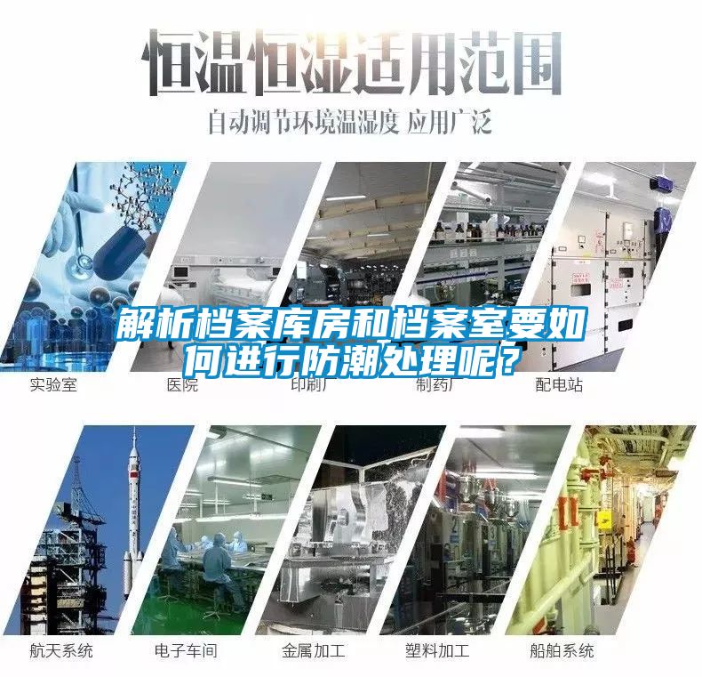 解析檔案庫房和檔案室要如何進行防潮處理呢？