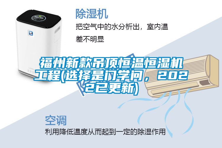 福州新款吊頂恒溫恒濕機工程(選擇是門學問，2022已更新)