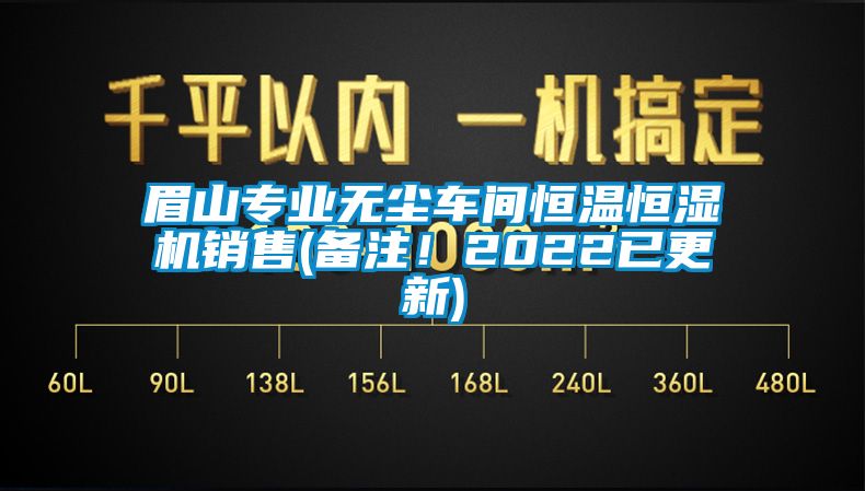 眉山專業(yè)無塵車間恒溫恒濕機銷售(備注！2022已更新)