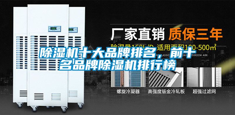 除濕機(jī)十大品牌排名，前十名品牌除濕機(jī)排行榜