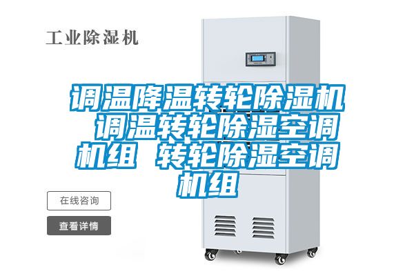 調(diào)溫降溫轉(zhuǎn)輪除濕機 調(diào)溫轉(zhuǎn)輪除濕空調(diào)機組 轉(zhuǎn)輪除濕空調(diào)機組