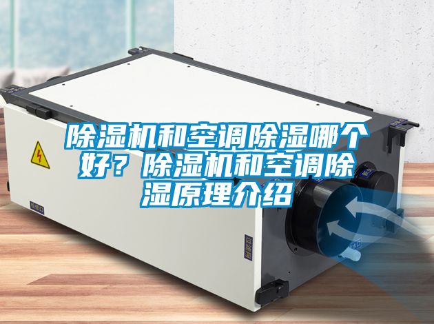 除濕機(jī)和空調(diào)除濕哪個好？除濕機(jī)和空調(diào)除濕原理介紹