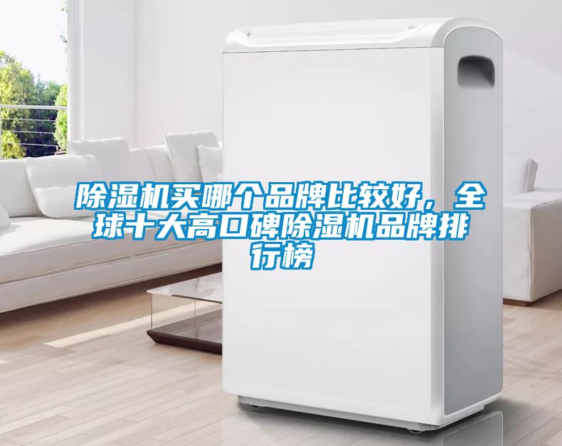 除濕機買哪個品牌比較好，全球十大高口碑除濕機品牌排行榜