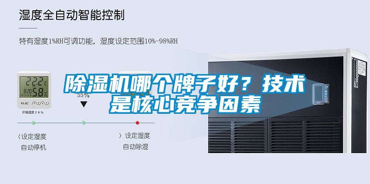 除濕機哪個牌子好？技術(shù)是核心競爭因素