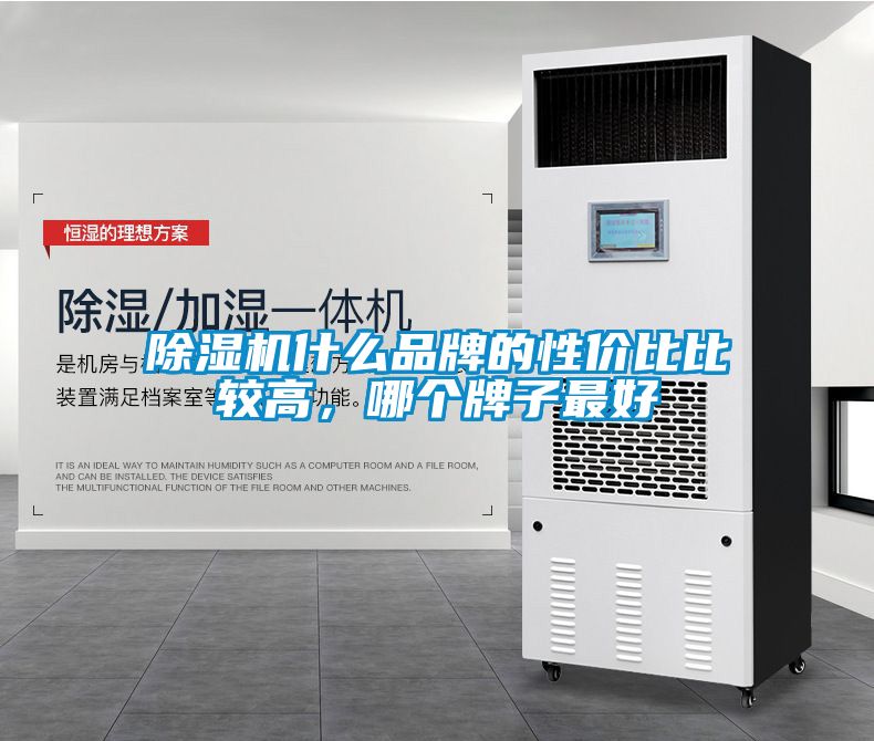 除濕機(jī)什么品牌的性價(jià)比比較高，哪個(gè)牌子最好