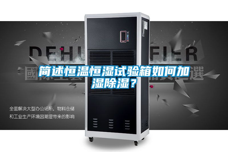 簡述恒溫恒濕試驗箱如何加濕除濕？