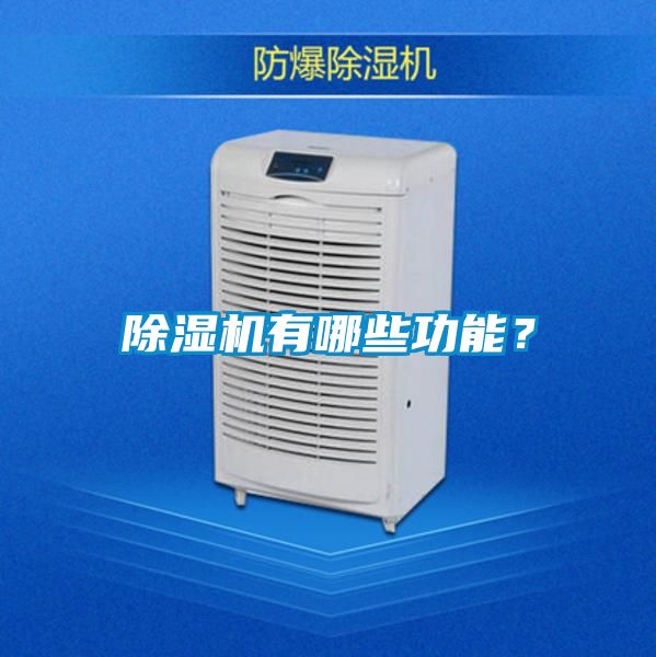 除濕機(jī)有哪些功能？