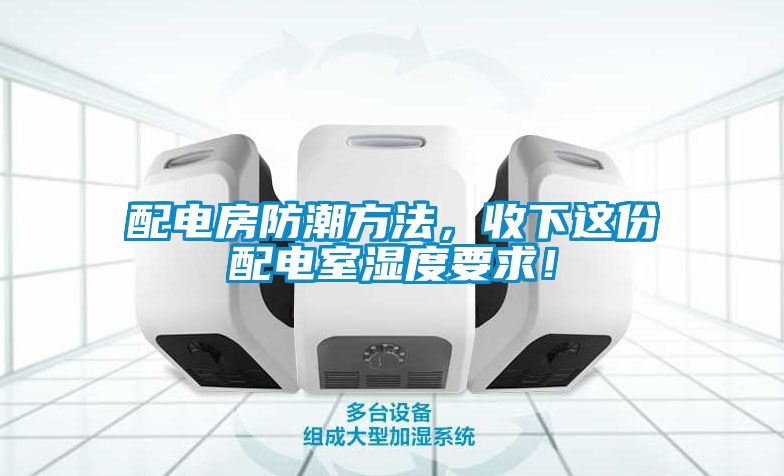 配電房防潮方法，收下這份配電室濕度要求！