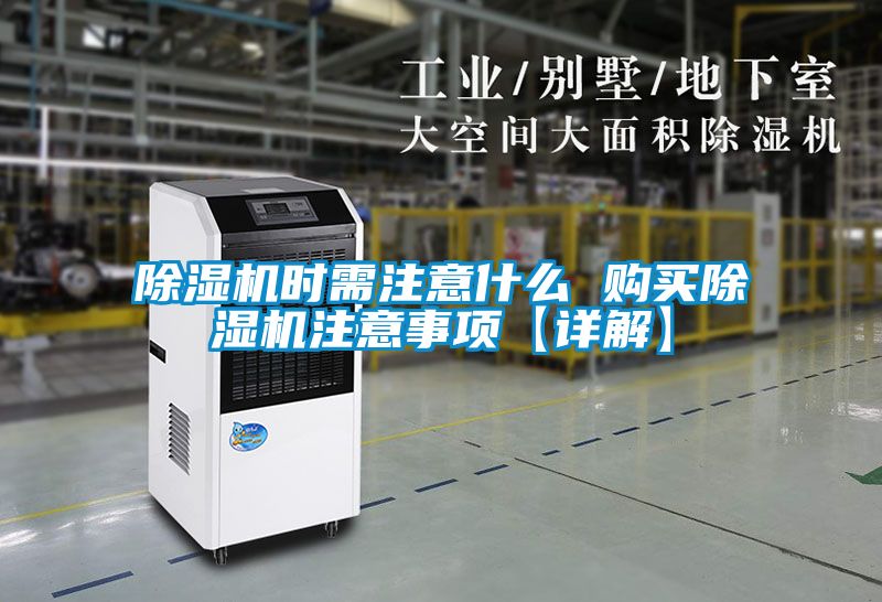 除濕機(jī)時(shí)需注意什么 購(gòu)買除濕機(jī)注意事項(xiàng)【詳解】