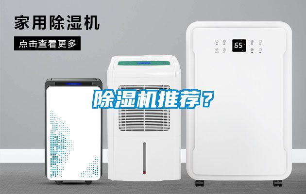 除濕機(jī)推薦？