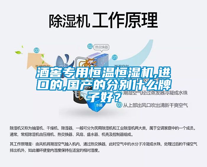 酒窖專用恒溫恒濕機(jī),進(jìn)口的,國產(chǎn)的分別什么牌子好？