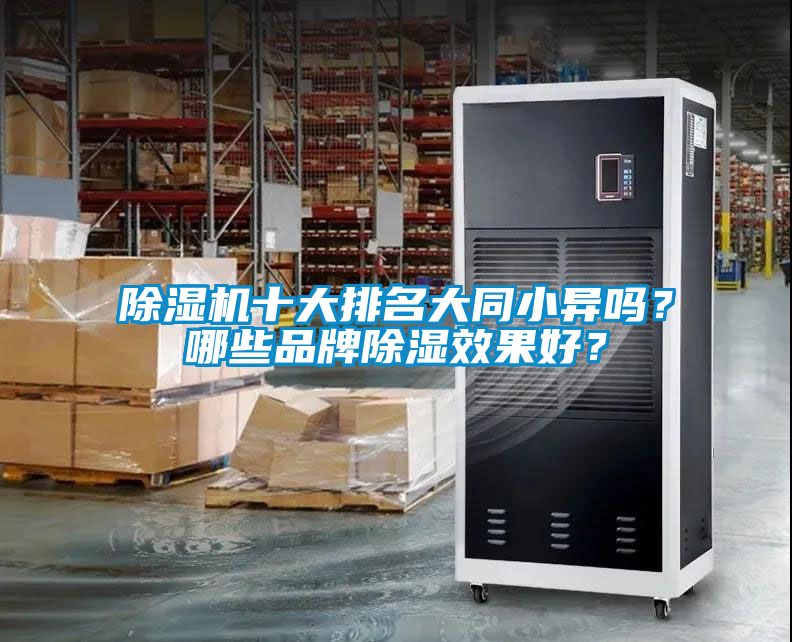 除濕機十大排名大同小異嗎？哪些品牌除濕效果好？