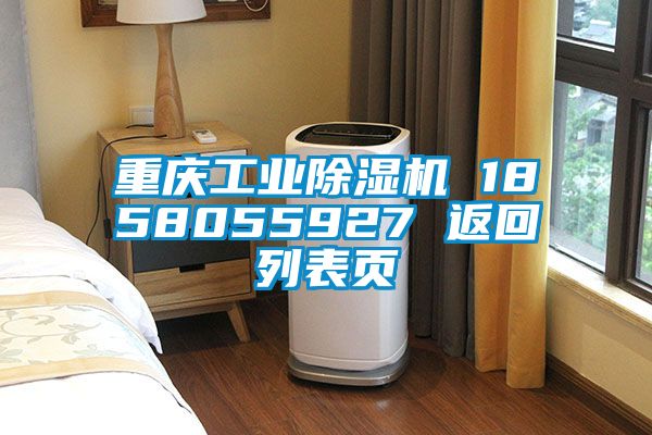 重慶工業(yè)除濕機(jī) 1858055927 返回列表頁