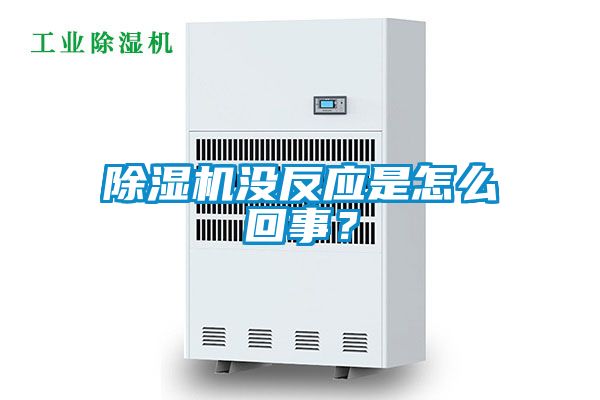 除濕機沒反應(yīng)是怎么回事？
