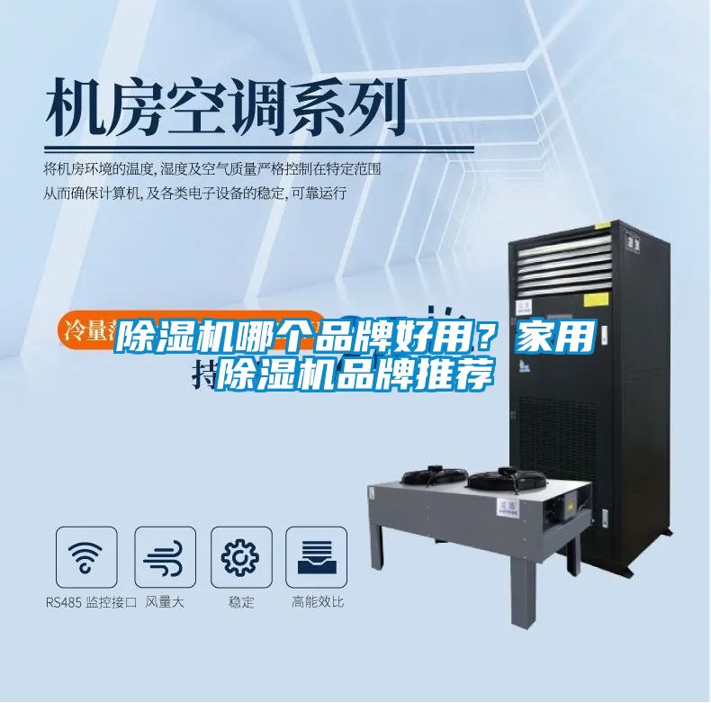 除濕機哪個品牌好用？家用除濕機品牌推薦