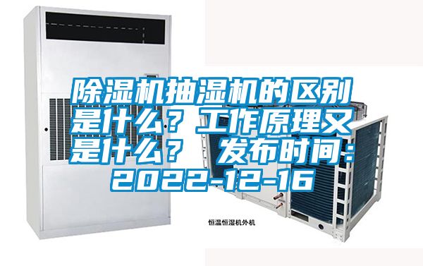 除濕機抽濕機的區(qū)別是什么？工作原理又是什么？ 發(fā)布時間：2022-12-16
