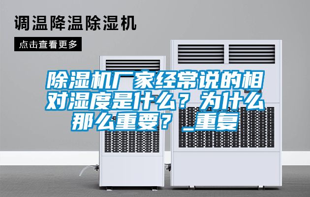 除濕機(jī)廠家經(jīng)常說的相對濕度是什么？為什么那么重要？_重復(fù)