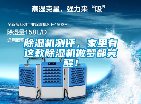 除濕機測評，家里有這款除濕機做夢都笑醒！