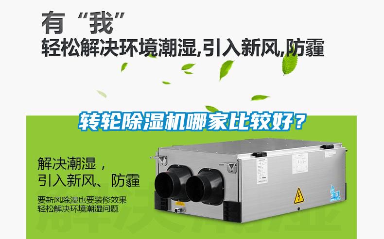轉(zhuǎn)輪除濕機(jī)哪家比較好？