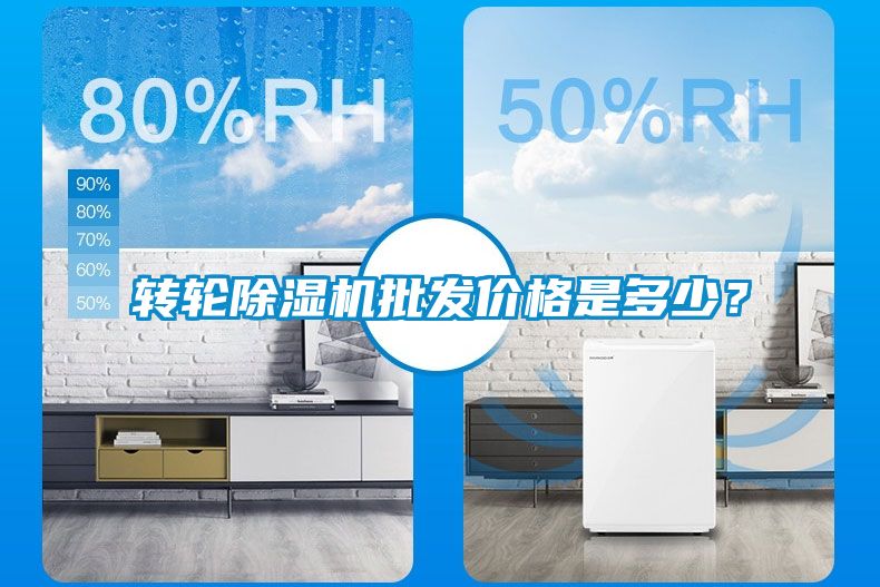轉(zhuǎn)輪除濕機批發(fā)價格是多少？