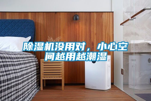 除濕機沒用對，小心空間越用越潮濕
