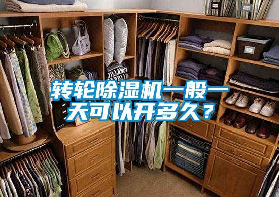 轉(zhuǎn)輪除濕機一般一天可以開多久？