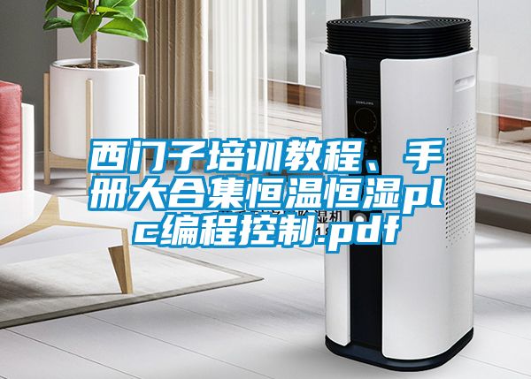 西門子培訓(xùn)教程、手冊大合集恒溫恒濕plc編程控制.pdf