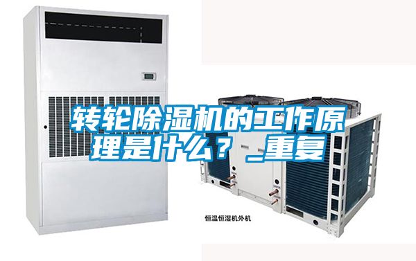 轉(zhuǎn)輪除濕機(jī)的工作原理是什么？_重復(fù)