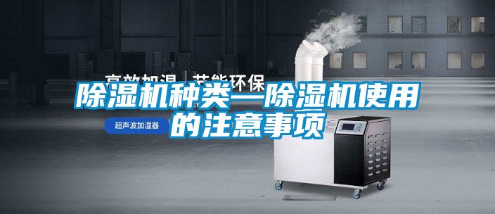 除濕機(jī)種類—除濕機(jī)使用的注意事項