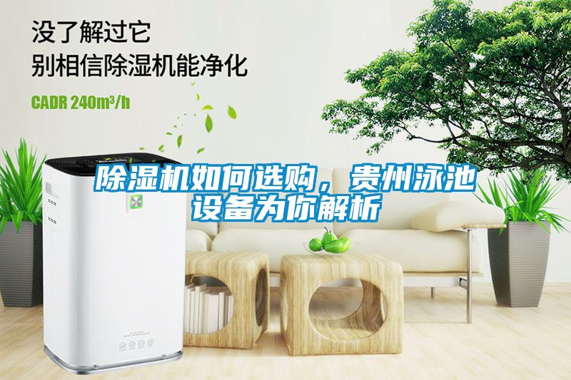 除濕機(jī)如何選購(gòu)，貴州泳池設(shè)備為你解析