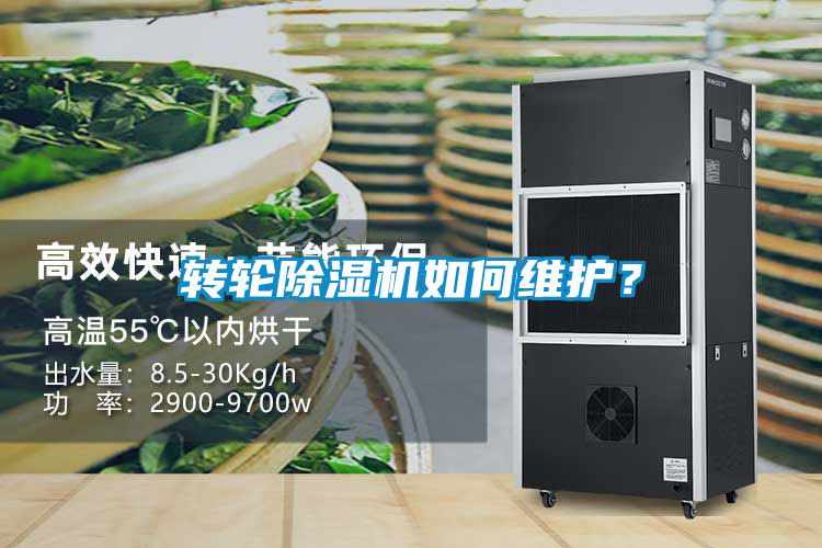 轉(zhuǎn)輪除濕機(jī)如何維護(hù)？