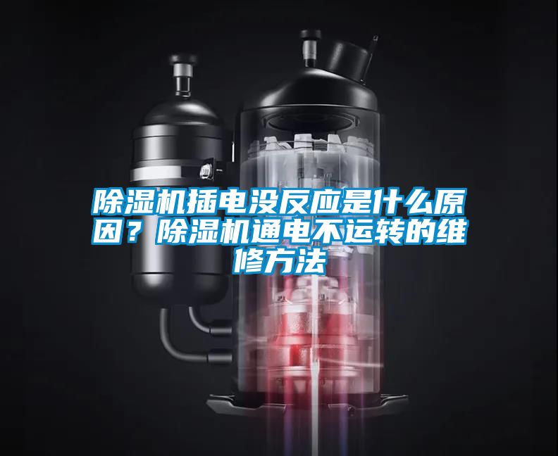 除濕機插電沒反應是什么原因？除濕機通電不運轉(zhuǎn)的維修方法