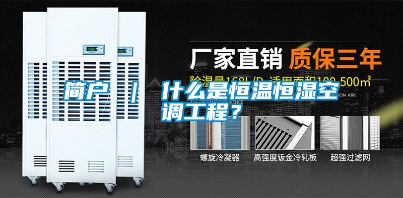 簡戶 ｜ 什么是恒溫恒濕空調工程？