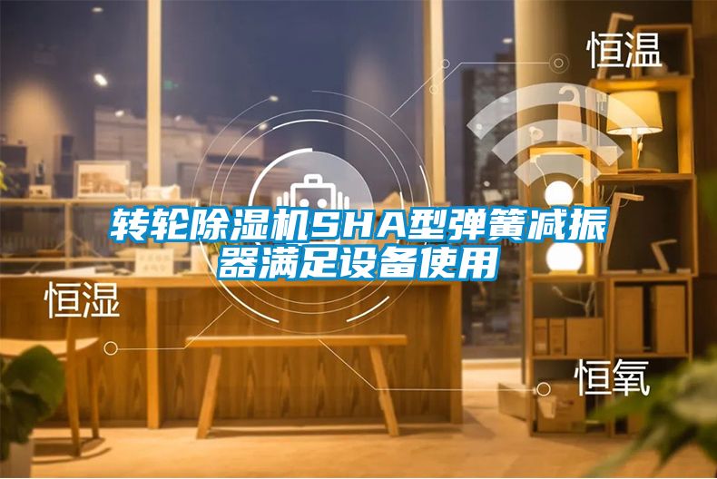 轉(zhuǎn)輪除濕機SHA型彈簧減振器滿足設(shè)備使用