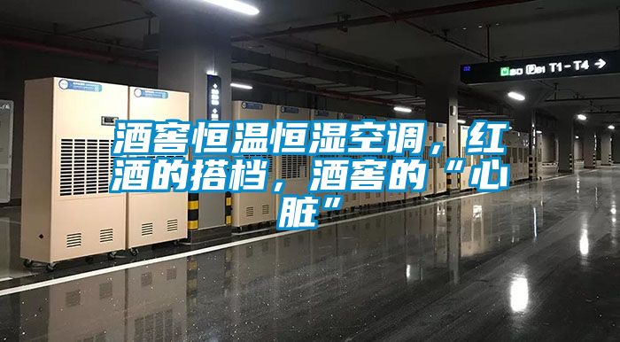 酒窖恒溫恒濕空調(diào)，紅酒的搭檔，酒窖的“心臟”
