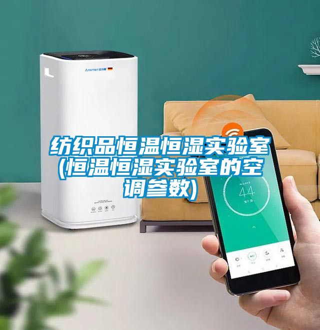 紡織品恒溫恒濕實驗室(恒溫恒濕實驗室的空調(diào)參數(shù))