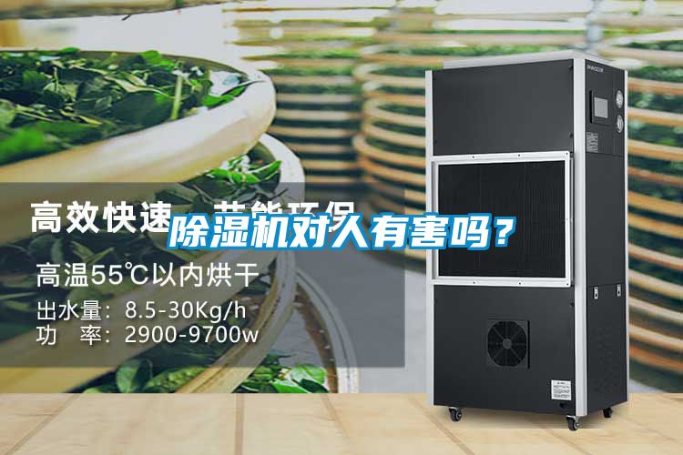 除濕機對人有害嗎？
