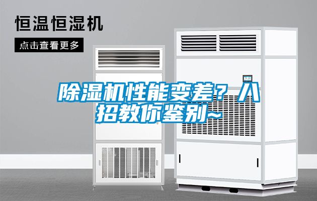 除濕機(jī)性能變差？八招教你鑒別~