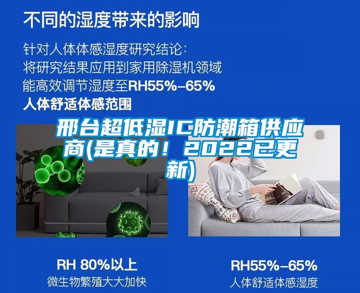 邢臺超低濕IC防潮箱供應(yīng)商(是真的！2022已更新)