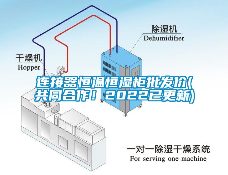連接器恒溫恒濕柜批發(fā)價(共同合作！2022已更新)