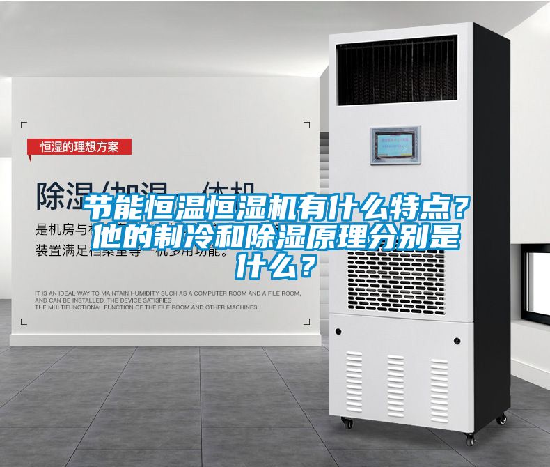 節(jié)能恒溫恒濕機有什么特點？他的制冷和除濕原理分別是什么？