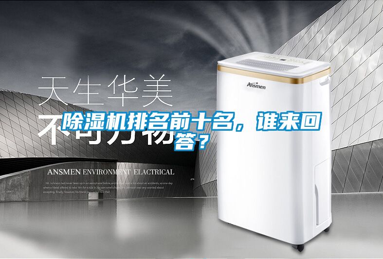 除濕機(jī)排名前十名，誰(shuí)來(lái)回答？