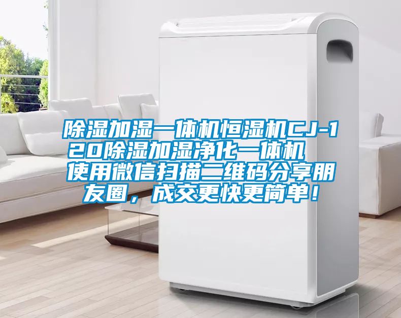 除濕加濕一體機恒濕機CJ-120除濕加濕凈化一體機  使用微信掃描二維碼分享朋友圈，成交更快更簡單！