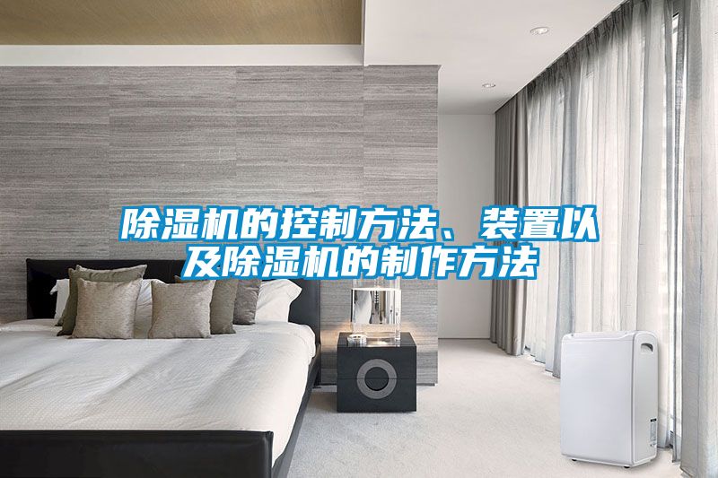 除濕機(jī)的控制方法、裝置以及除濕機(jī)的制作方法