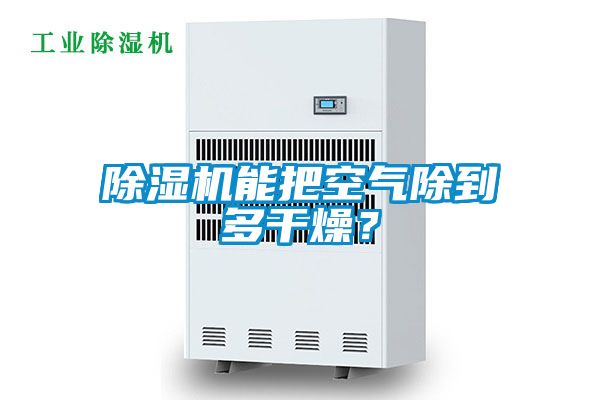 除濕機能把空氣除到多干燥？