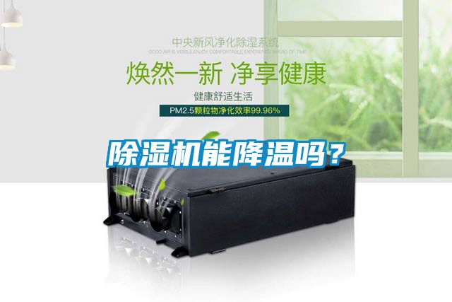 除濕機(jī)能降溫嗎？